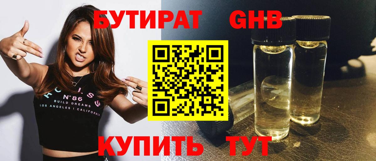 БУТИРАТ бутандиол  Вход с VPN  Железноводск 